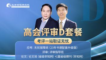 2023年高会评审D套餐班