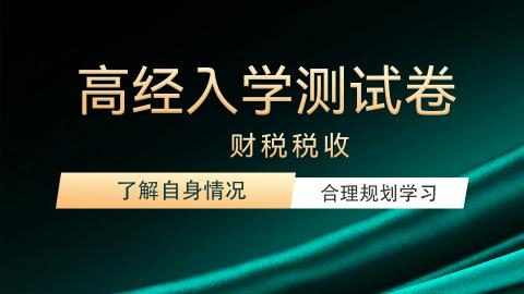 2023年高级经济实务-财政税收入学测试卷 
