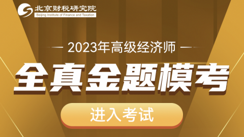 2023年高级经济师金题模考-财税 