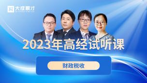 23年高经财税知识点试听- 知识点1【增值税概述】