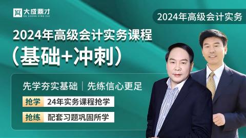 2024年高级会计实务课程配套练习 