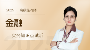2025年高级经济实务知识点试听-金融02