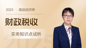 2025年高级经济实务知识点试听-财政税收02