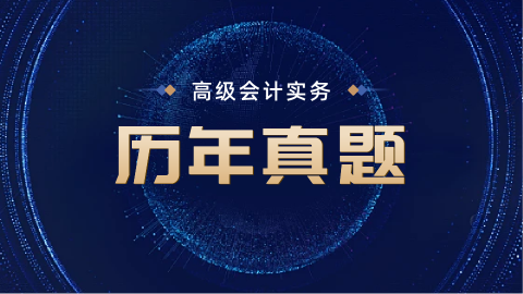 高级会计实务历年真题（考生回忆版） 
