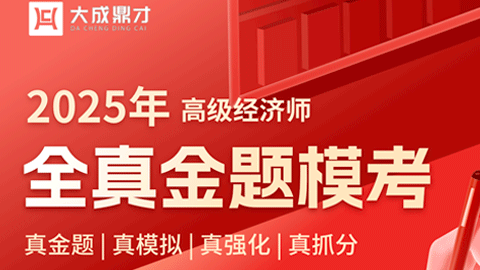 2025年高级经济师-财政税收全真金题模考 