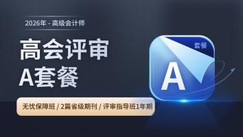 2026年高会评审A套餐班（1年期）