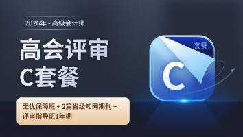 2026年高会评审C套餐班（1年期）