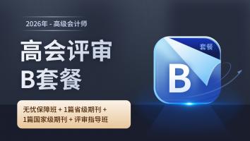 2026年高会评审B套餐班