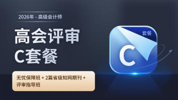 2026年高会评审C套餐班