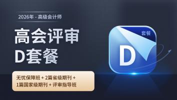 2026年高会评审D套餐班