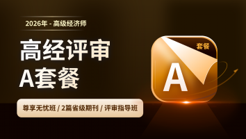 2026年高经考评A套餐班