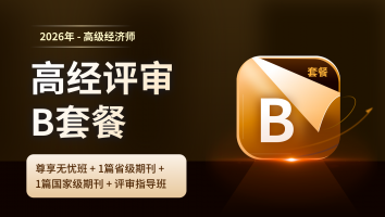 2026年高经考评B套餐班