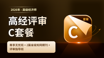 2026年高经考评C套餐班