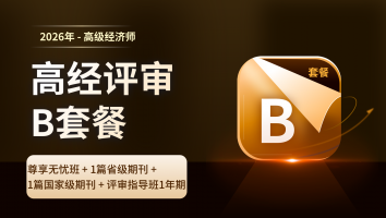 2026年高经考评B套餐班（1年期）
