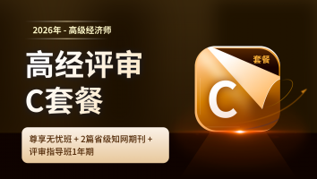 2026年高经考评C套餐班（1年期）