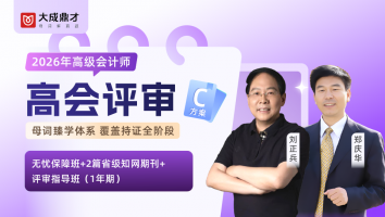 2026年高会评审C套餐班（1年期）