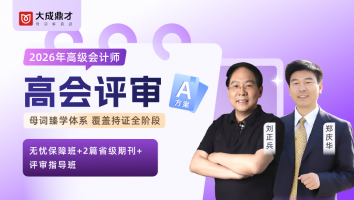 2026年高会评审A套餐班