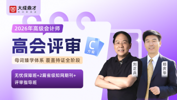 2026年高会评审C套餐班