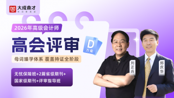 2026年高会评审D套餐班