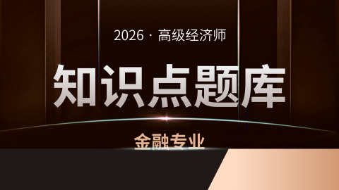 2026年高经金融知识点打卡习题 