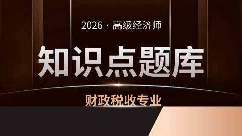 2026年高经财税知识点打卡习题 
