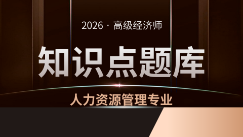2026年高经人力知识点打卡习题 