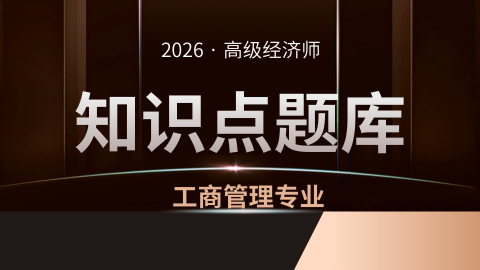 2026年高经工商知识点打卡习题 