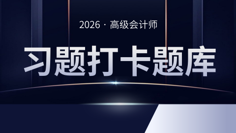 2026年高级会计实务习题打卡 