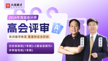 2026年高会评审A套餐班（1年期）