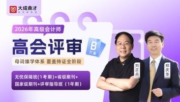 2026年高会评审B套餐班（1年期）