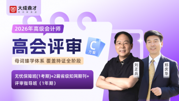2026年高会评审C套餐班（1年期）
