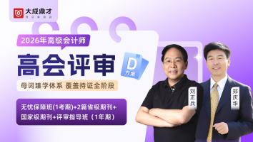 2026年高会评审D套餐班（1年期）