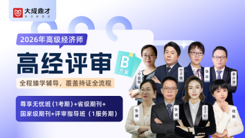 2026年高经考评B套餐班（1年期）