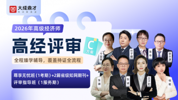 2026年高经考评C套餐班（1年期）