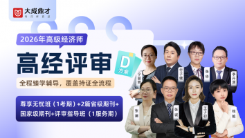 2026年高经考评D套餐班（1年期）