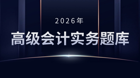 2026年高级会计实务题库 