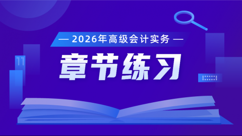 2026年高会课后章节练习题库 