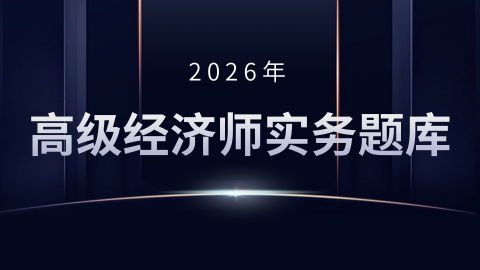 2026年高级经济实务题库-农业经济专业 
