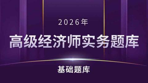 2026年高经金融基础练习 