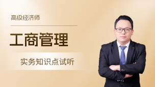 2026年高级经济实务知识点试听-工商管理01