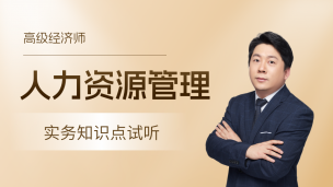 2026年高级经济实务知识点试听-人力资源管理01