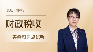 2026年高级经济实务知识点试听-财政税收01