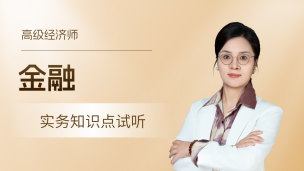 2026年高级经济实务知识点试听-金融01