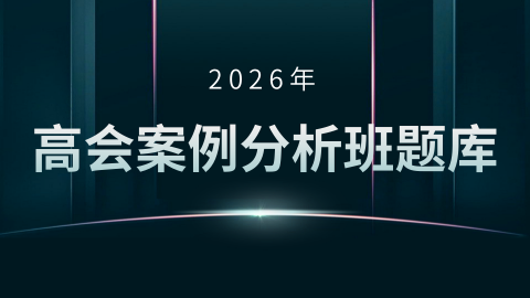 2026年高会案例分析班题库 