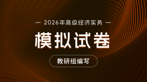 2026年高级经济实务模拟试卷-建筑（教研组编写） 